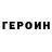 Героин гречка Dionis Lis